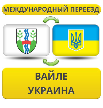 Міжнародний переїзд із Вайле в Україну