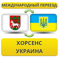 Міжнародний переїзд із Хорсенс у Україну