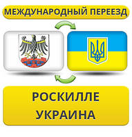 Міжнародний переїзд із Розкіле в Україну