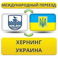 Міжнародний переїзд із Хернінгу в Україну