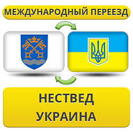 Міжнародний Переїзд із Незводу в Україну