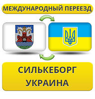 Міжнародний переїзд із Силкеборгу в Україну