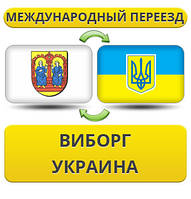 Міжнародний переїзд із Віборга в Україну