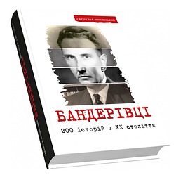 Книга Бандерівці. 200 історій з ХХ століття. Автор - Липовецький Святослав (Піраміда) (друге видання)