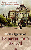 Книга Багряний колір вічності Наталія Гурницька