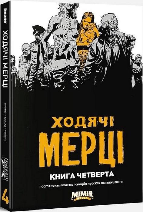 Комикс Ходячие Мертвецы Книга Четвертая (на Украинском Языке) — в ...