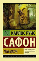 Карлос Руїс Сафон Тінь вітру