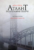 Книга Атлант розправив плечі. Частина перша. Несуперечність