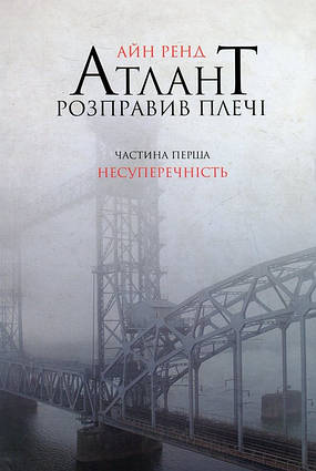 Книга Атлант розправив плечі. Частина перша. Несуперечність. Автор - Айн Ренд