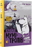 Книга «Країна Мумі-тролів. Книга друга». Автор - Туве Янссон