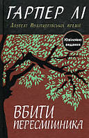 Книга «Вбити пересмішника». Автор - Харпер Ли