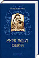 Книга Микола Гоголь. Українські повісті. Найкращі переклади