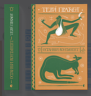 Останній континент. Террі Пратчетт + подарунок на 10% від вартості замовлення