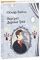 Книга «Портрет Доріана Ґрея». Автор - Оскар Вайлд