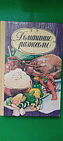 Домашнє розносоли складник Сливінська. Консервация книга б/у