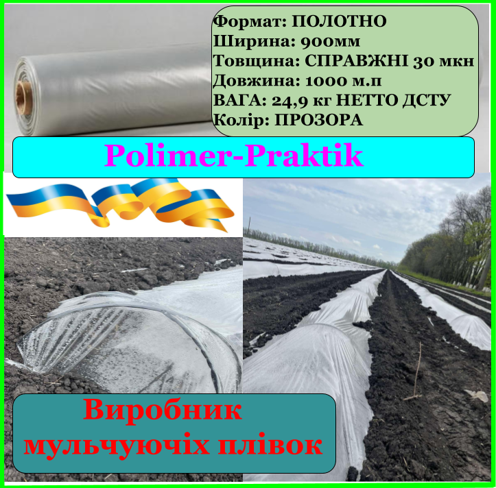 Мульчирующая плёнка, 0,30 мкн полотно 900мм, 1 км прозрачная
