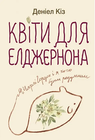 Квіти для Елджернона Деніел Кіз. УКРАЇНСЬКОЮ МОВОЮ. (м'яка палітурка)