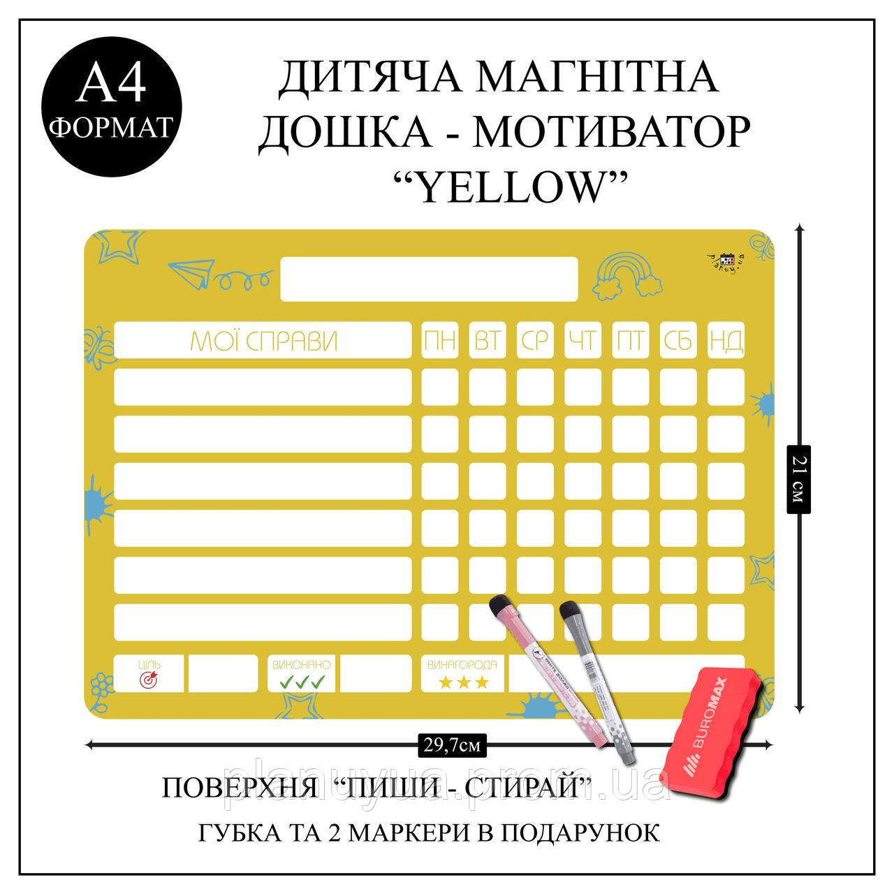 Магнітна дошка - мотиватор дитяча на холодильник Planuy А4 "Yellow" з маркерами та губкою