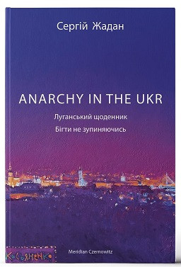 Книга "ANARCHY IN THE UKR. Луганський щоденник. Бігти не зупиняючись" Сергій Жадан