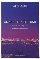 Книга "ANARCHY IN THE UKR. Луганський щоденник. Бігти не зупиняючись" Сергій Жадан