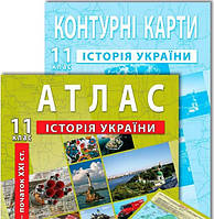 Комплект посібників: Атлас і контурні карти з історії України для 11 класу. сер. XX - поч. XXI ст.