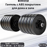 Гантель со съемными дисками RN-Sport с ABS покрытием 13 кг , Гантель наборная для силовых тренировок