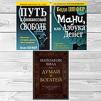 Комплект книг: "Думай и богатей" + "Путь к финансовой свободе" + "Мани или азбука денег". Тв. переплет