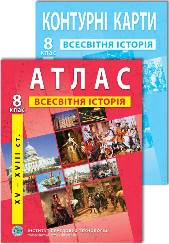 Комплект посібників: Атлас і контурні карти з всесвітньої історії для 8 класу
