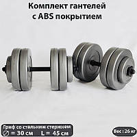 Комплект гантелей разборных 2х13кг GREY , Домашние гантели с ABS покрытием