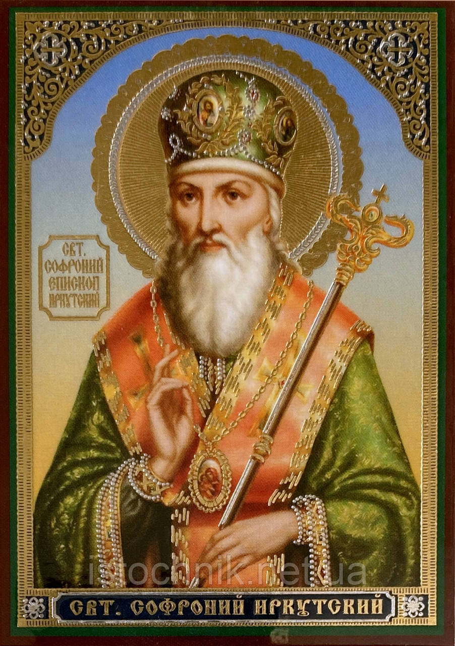 Софроній Іркутський помічник у справах та потребах іменна ікона з молитвою, фото 1