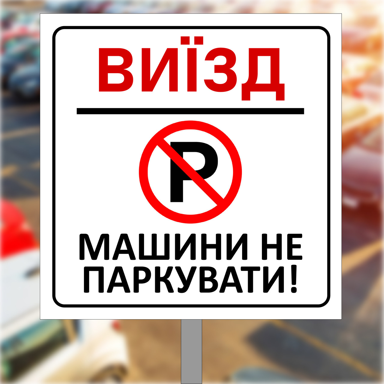 Табличка, знак дорожній на металі з ніжкою "Візд, машини не паркувати"