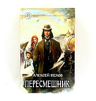 Книга Алексей Пехов "Пересмешник" (Kov-kn-0004)