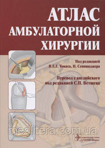Томас Ст. Е. Р., Сенниджер Н. Атлас амбулаторної хірургії