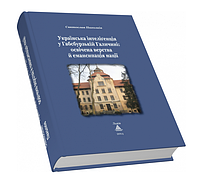 Книга Українська інтеліґенція у Габсбурзькій Галичині. Автор - Святослав Пахолків (Піраміда)