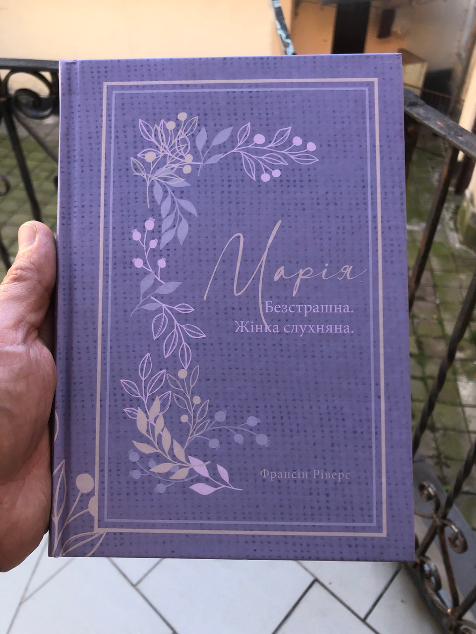 Марія. Безстрашна. Жінка, слухняна. Родовід благодаті Франсіс Ріверс