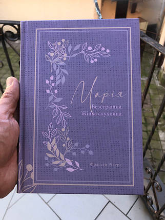 Марія. Безстрашна. Жінка, слухняна. Родовід благодаті Франсіс Ріверс, фото 1