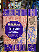 Книга Скетчбук Sketсh book  «Летерінг - малюємо красиві шрифти»