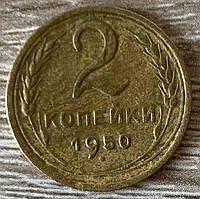 Монета СРСР 2 копії 1950 г