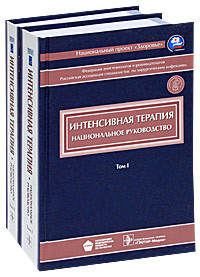 Інтенсивна терапія. Національне керівництво. В 2-х томах. 2009 Гельфанд Б. Р.,