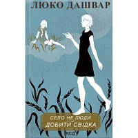 Книга Село не люди 2. Добити свідка - Люко Дашвар КСД (9786171290723) (код 1456763)