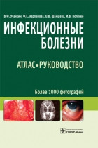 Учайкін В. Ф., Харламова Ф. С., Шамшева О. В., Полеско В. В. Інфекційні хвороби. Атлас-керівництво