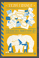 Поштова лихоманка. Террі Пратчетт + подарунок на 10% від вартості замовлення