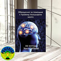 Обращение за помощью к правому полушарию мозга по методу Хосе Сильвы