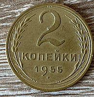 Монета СРСР 2 копії 1955 г