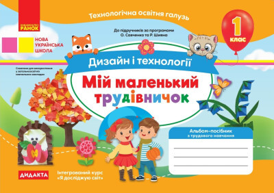 Мій маленький трудівничок. Альбом-посібник з дизайну і технологій. 1 клас. РАНОК