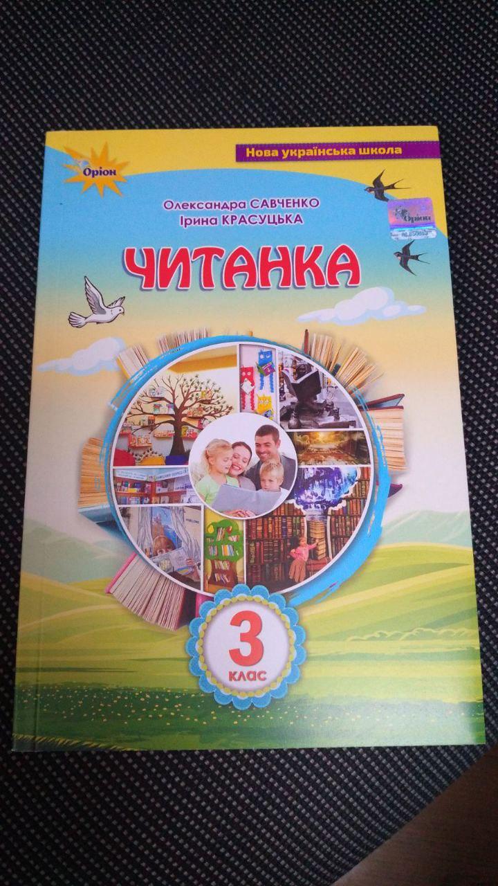 Савченко О.Я. 978-966-991-158-2 / Читанка 3 клас Посібник для додаткового та позакласного читання НУШ "Оріон"