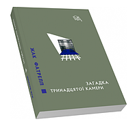 Книга Загадка тринадцятої камери. Класичний детектив. Автор - Жак Фатрелл (Піраміда)