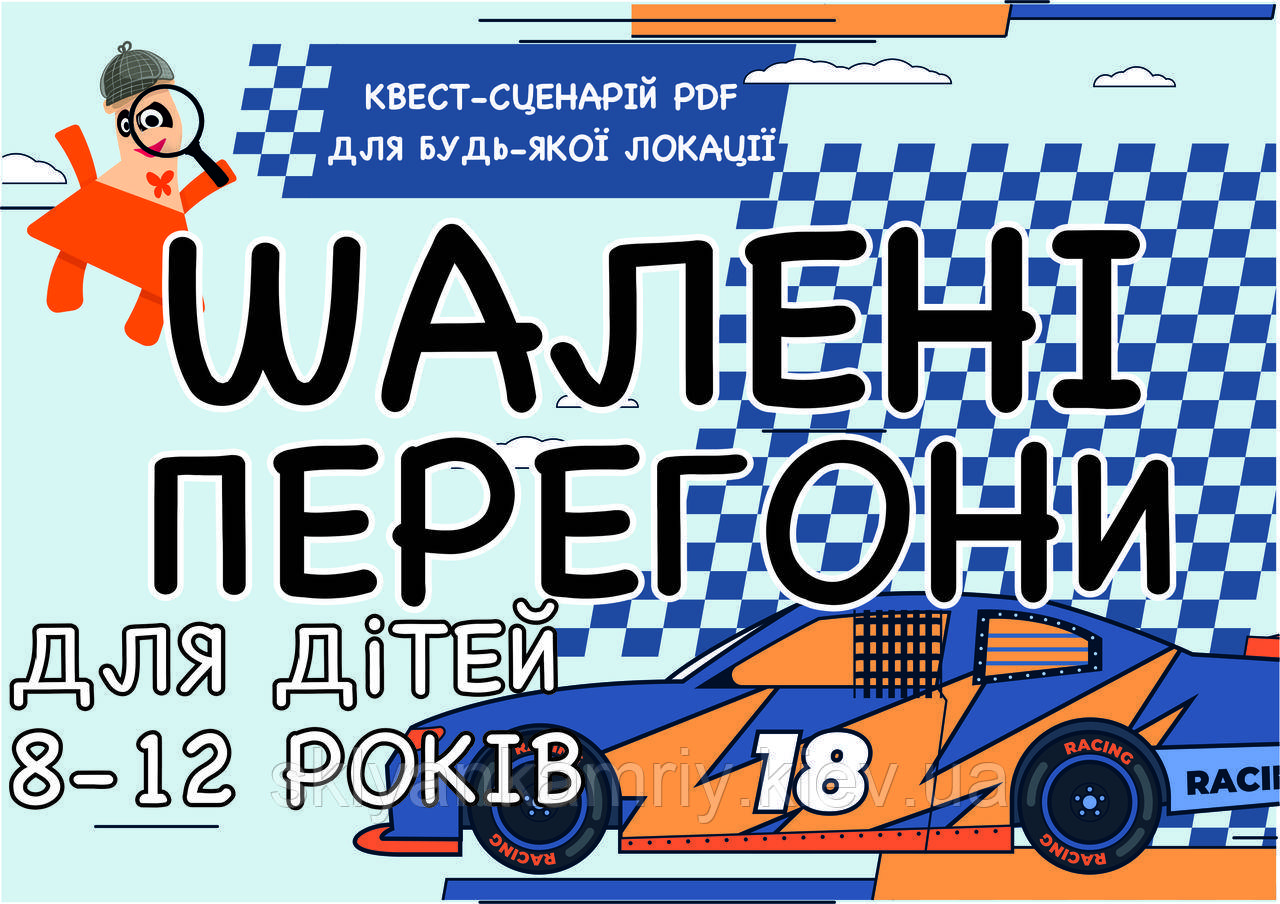 PDF Готовий Квест Сценарій для дітей "ШАЛЕНІ ПЕРЕГОНИ" 8-12 років (Обирай — Друкуй — Грай) UA