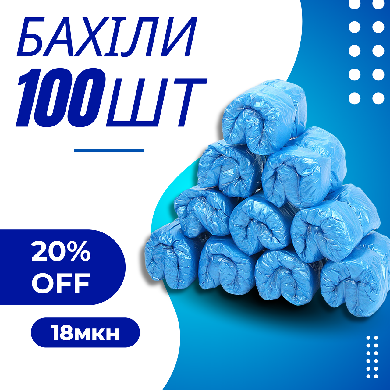 Одноразові бахіли підвищеної міцності з Т - подібним кріпленням для Клінтопера, Бахілятора