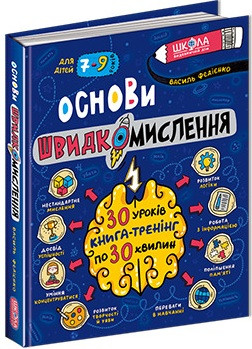 Основи швидкомислення. Автор Василь Федієнко, фото 1